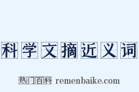 科学文摘近义词是什么意思的图片
